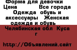 Форма для девочки  › Цена ­ 2 000 - Все города Одежда, обувь и аксессуары » Женская одежда и обувь   . Челябинская обл.,Куса г.